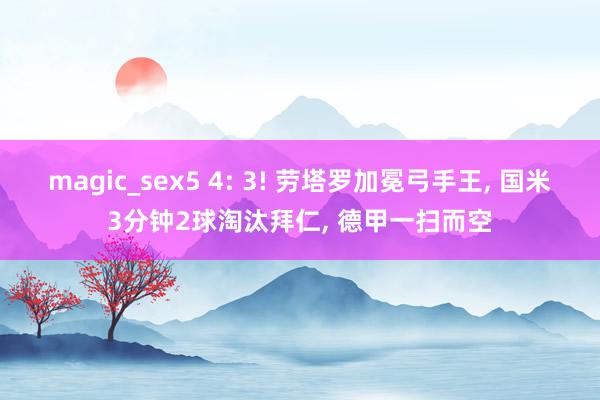 magic_sex5 4: 3! 劳塔罗加冕弓手王, 国米3
