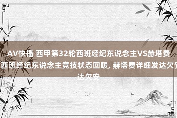 AV快播 西甲第32轮西班经纪东说念主VS赫塔费, 西班经纪