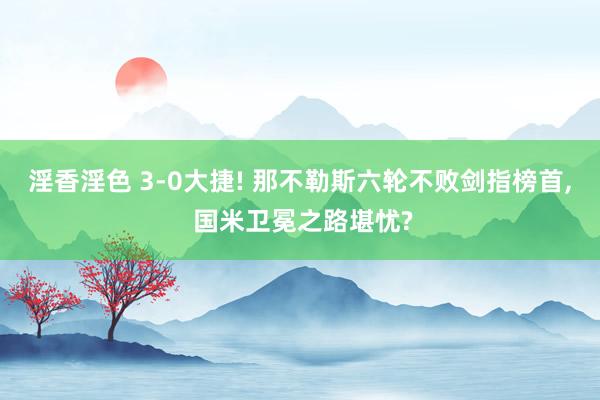 淫香淫色 3-0大捷! 那不勒斯六轮不败剑指榜首, 国米卫冕之路堪忧?