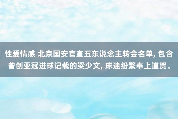 性爱情感 北京国安官宣五东说念主转会名单, 包含曾创亚冠进球