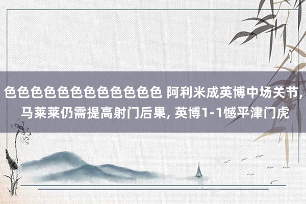 色色色色色色色色色色色色 阿利米成英博中场关节, 马莱莱仍需